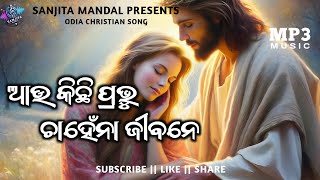 ଆଉ କିଛି ପ୍ରଭୁ || Au Kichi Prabhu || Odia Christian Song @SanjitaMandal