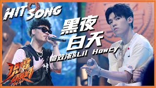 【ListenUp公演】 廖效浓/Lil Howcy《黑夜白天》 查收来自“六号浓”爱的讯号 《说唱听我的》Rap Star【芒果TV音乐频道HD】