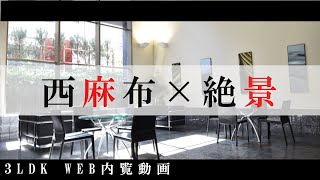 高級住宅地を一望！レジディア西麻布 3LDK WEB内覧動画