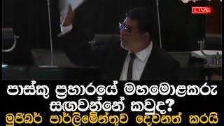 හඬපට නාමල් කුමාර කෝ? ජනාධිපති ඝාතන කුමන්ත්‍රණවලට මොකද වුණේ ?