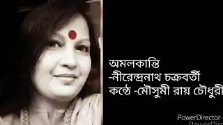 অমলকান্তি -নীরেন্দ্রনাথ চক্রবর্তী #মৌসুমী রায় চৌধুরী #kobita