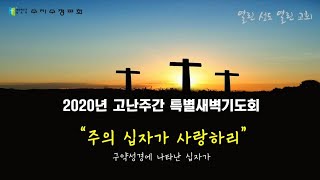 수지수정교회 2020년 4월 7일 고난주간특별새벽기도회 실시간영상