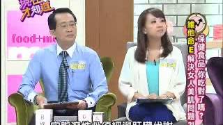 【現在才知道】20130903保健食品吃對了嗎！ Part 2