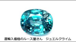 ブルージルコン（Blue Zircon）４．６３ＣＴ