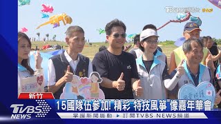 2024新竹國際風箏節開跑! 連續2天盛大展出 民眾嗨:好像嘉年華｜TVBS新聞 @TVBSNEWS02