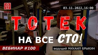 ТОТЕК НА ВСЕ СТО! ВЕБИНАР #100