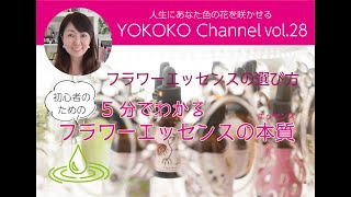 【初心者のための5分でわかるフラワーエッセンスの本質④　フラワーエッセンスの選び方　YOKOKOチャンネル vol.28