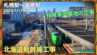 【北海道新幹線 工事進捗2024⑧】札幌駅〜苗穂駅 11月 札幌車両基地・新幹線札幌駅の工事 2024/11/14+α