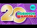 20 НОВИНОК ШАНСОНА 15 ♫ ХИТЫ ШАНСОНА ♫ ВСЕ САМОЕ НОВОЕ И ЛУЧШЕЕ