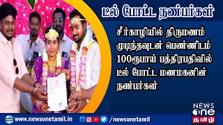 திருமணம் முடிந்தவுடன் மணப்பெண்ணிடம் 100 ரூபாய் பத்திரத்தில் டீல்  போட்ட மணமகனின் நண்பர்கள்