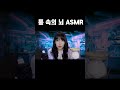 통 속의 뇌 asmr