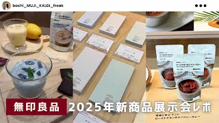 【無印良品】2025年春夏の商品展示会で気になる新商品を見つけてきた！