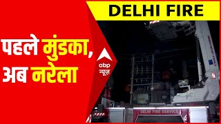 Delhi Fire News : मुंडका के बाद अब नरेला की फैक्ट्री में लगी भीषण आग