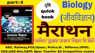 Biology | NCERT Biology book | Drishti quick book new edition | Drishti quick book Biology |Science