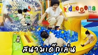 Kidzooona ที่ the walk  คิดส์ซูน่าเล่นสวนสนุกสำหรับเด็ก | น้องมายพาเที่ยว