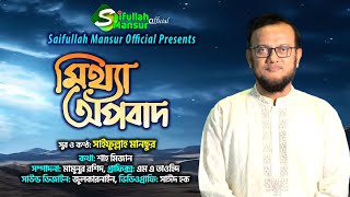 মিথ্যা অপবাদ দিওনাকো কারো প্রতি । সাইফুল্লাহ মানছুর । Mittha Opobad । Saifullah Mansur New Song 2024