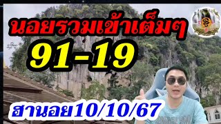 หวยฮานอย10/10/67 ชุดนอยรวมเข้าทุกวัน 19-91 ฮานอยปกติ