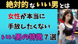 【モテる男】女性が手放したくないと思ういい男の特徴７選【恋愛心理学】