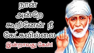 இன்றாவது நான் கூறுவதை கேள் | Sai Baba advice in Tamil | Sai Baba blessings | Sai Jothi | Om Sai Ram