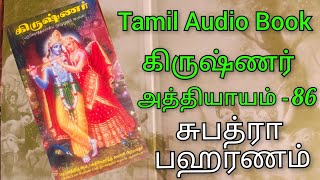 கிருஷ்ணர் அத்தியாயம்-86 சுபத்ரா பஹரணம் #video #story #novel #krishna