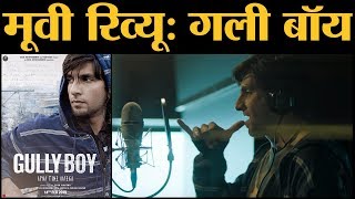 Gully Boy Review | Ranveer Singh | Alia Bhatt | Siddhant Chaturvedi | Zoya Akhtar | Gully Boy Songs
