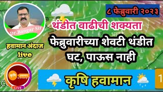 महाराष्ट्रात थंडीचे दिवस  वाढले | फेब्रुवारीच्या शेवटी थंडी कमी होणार @user-Krushihawaman