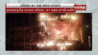 Massive fire breaks out at a electronics shop in Odisha's Bhadrak district | Kalinga TV