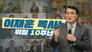 이재훈 담임목사님 위임 10주년 기념