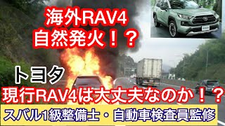 RAV4自然発火！？今のトヨタRAV4は大丈夫なのか確認してみたら🔥米当局初期調査開始！！