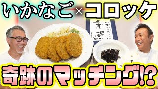 【創作コロッケ】神戸の郷土料理『いかなごのくぎ煮』とビーフコロッケの奇跡のマッチング！これはみなさんぜひ試してみてください・・・！【西神飯店】