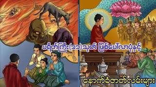 ပရိတ်ကြီး(၁၁)သုတ်ဖြစ်ပေါ်လာပုံအကြောင်းသိကောင်းစရာ  (အသံထွက်ရုပ်ပြ)