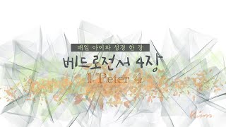 🎼베드로전서 4장 😊1 Peter 4 🧡그림 Song of Praise