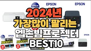 2024년 가장 인기있는 엡손빔프로젝터 추천순위 TOP10