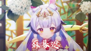 兰音Reine｜蘇幕遮｜8-13-4