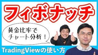 【TradingView】【フィボナッチ】チャート分析に深みが出る、フォボナッチリトレースメントと、フォボナッチエクステンション。どうやって使うのかを徹底解説しています。