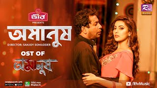 Omanush Item Song | Mosharraf Karim | Samonty Shoumi | Aditi Rahman Dola | Bangla Web Film Song