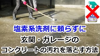 塩素系洗剤に頼らない、玄関・ガレージのコンクリート床掃除のやり方