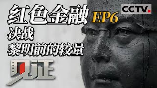 《见证》红色金融 EP6 决战 黎明前的较量 20210807 | CCTV社会与法