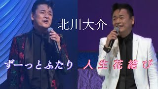 北川大介「ずーっとふたり」「人生花結び」