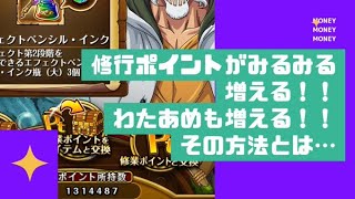 【トレクル】永久保存版！！修行ポイント集め！！その方法とは・・・【OPTC】【レイリーの交換所】【ガチャ】