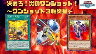 【遊戯王デュエルリンクス】炎舞―天璣(テンキ)が実装したので、３軸ワンショット炎星作ってみた！