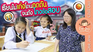 เรียนไม่เก่ง โดนกดดัน จนต้องโกงข้อสอบ | ละครเด็กจิ๋ว