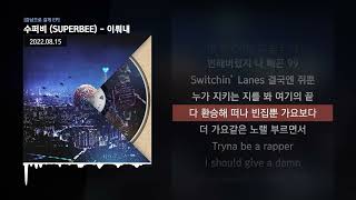 수퍼비 (SUPERBEE) - 이뤄내 [강남으로 갈게 EP]ㅣLyrics/가사