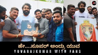 ಹೇ..ಸೂಪರ್ ಅಂದ್ರು ಯುವ|Yuvarajkumar Wiith Dr Puneeth Rajkumar Fans |Craze|Simplicity|Appu FC