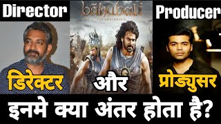 डिरेक्टर और प्रोड्युसर मे क्या अतंर होता है Difference between Director N Producer Bollywood movies