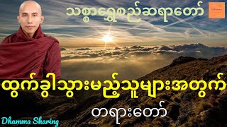 ထွက်ခွါသွားမည့်သူများအတွက် တရားတော် - သစ္စာရွှေစည်ဆရာတော်