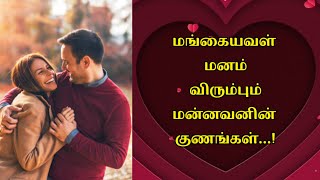 மங்கையவளது  மனம் விரும்பி தேடும் மணாளனின் குணங்கள் ❤. #HusbandMaterial.