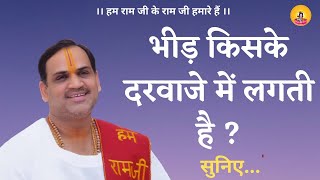 भीड़ किसके दरवाजे में लगती है ? सुनिए...   I Pujya Prembhushanji Maharaj I VASAI, MUMBAI I