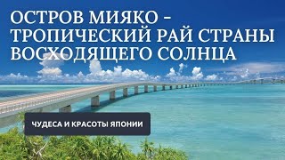 Остров Миякодзима // Чудеса и красоты Японии #путешествия #япония