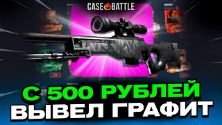 ЗАКИНУЛ 500Р И ВЫВЕЛ ГРАФИТ НА CASEBATTLE?! ЭТО САМЫЙ ЛУЧШИЙ КЕЙС?!